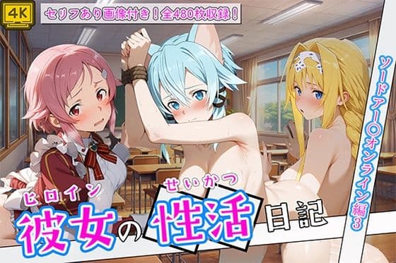 〈セリフ付き〉ヒロイン彼女の性活日記  ソードアー〇オンライン編3