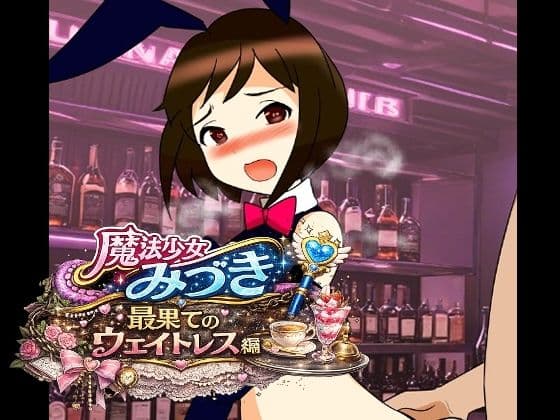 魔法少女みづき最果てのウェイトレス編