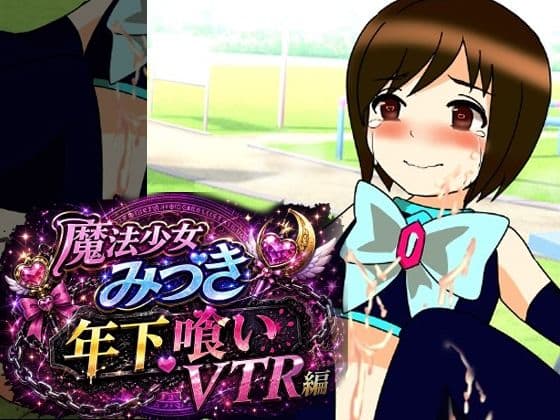 魔法少女みづき年下喰いVTR編