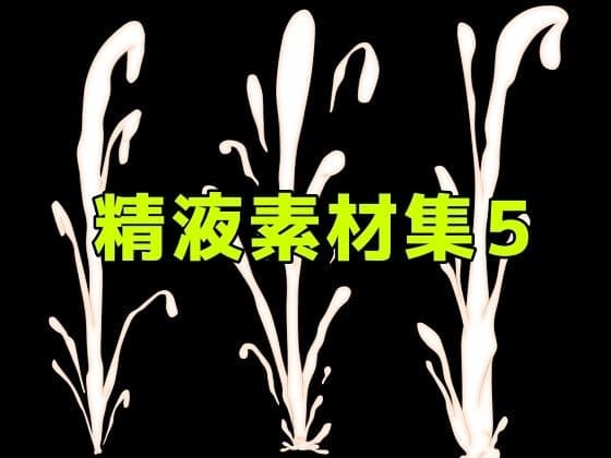 精液素材集5