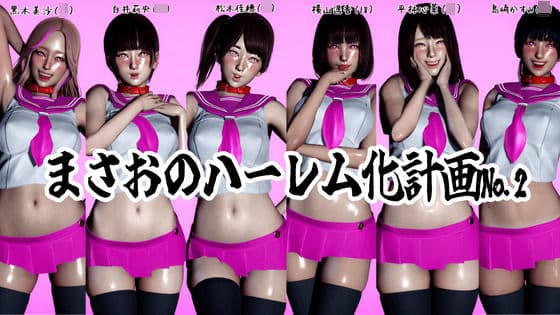 まさおのハーレム化計画No.2