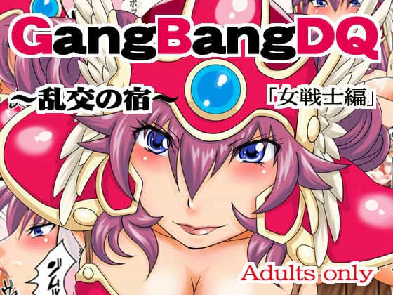 GangBangDQ 〜乱交の宿〜 「女戦士編」