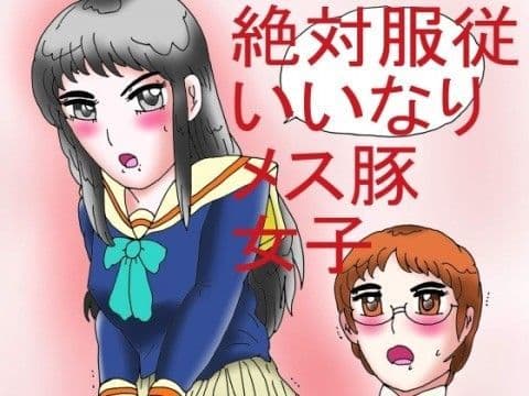 絶対服従いいなりメス豚女子