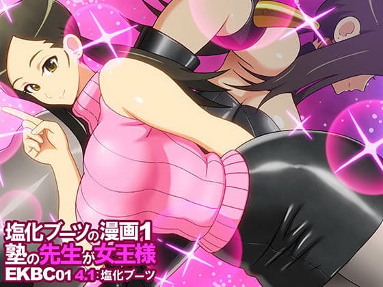 塩化ブーツの漫画1 - 塾の先生が女王様