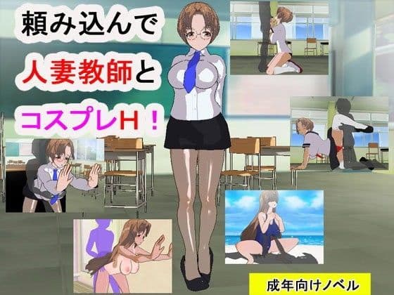頼み込んで人妻教師とコスプレH！
