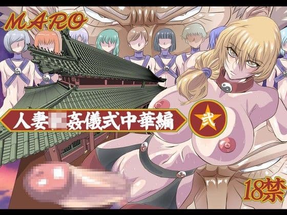 妻獣中華‐弐