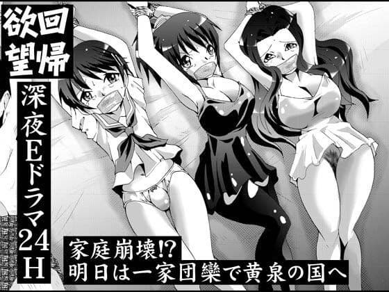 欲望回帰第461章-家庭崩壊！明日は一家団欒で黄泉の国へ-