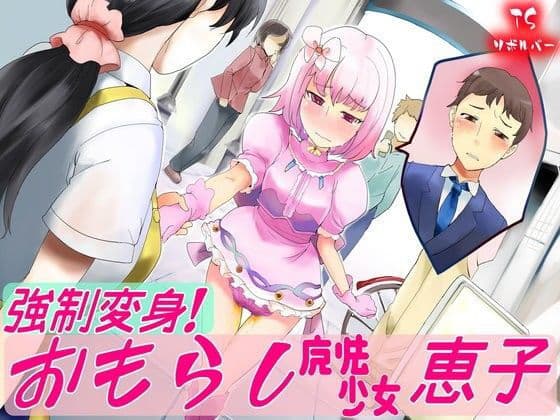おもらし魔法少女恵子！