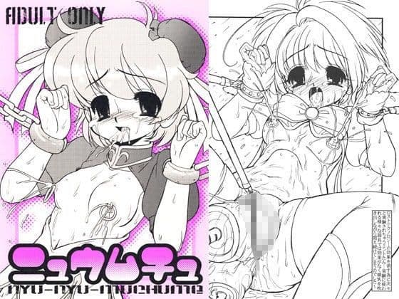 ニュウムチュ
