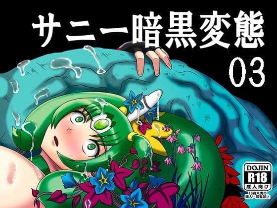 サニー暗黒変態03