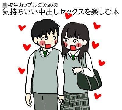 ○校生カップルのための気持ちいい中出しセックスを楽しむ本