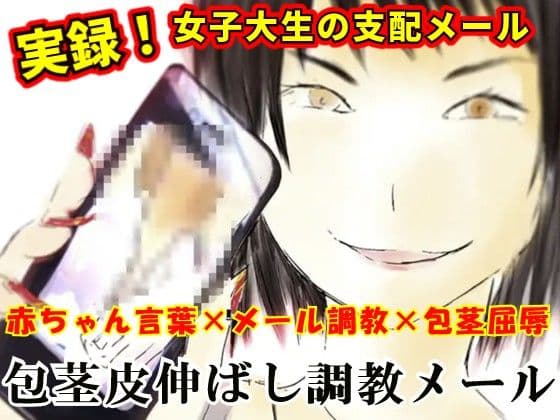【女子大生×言葉責め】包茎皮伸ばし調教メール  ボイス篇  〜出会い系で知り合った19歳美大生に精神も身体も破壊される25歳男の実録ノベル〜【マザコン/露出/お漏らし】