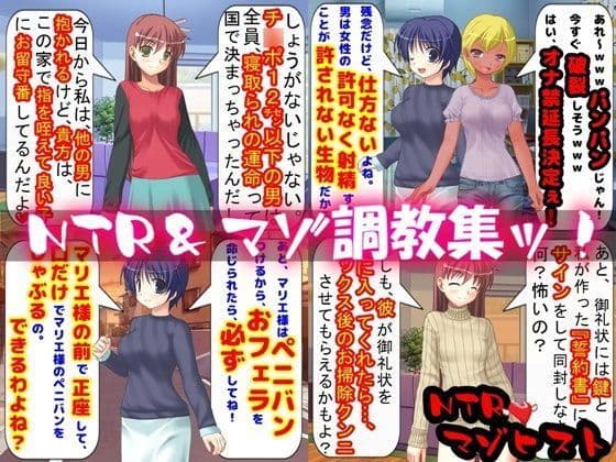 寝取られ＆マゾ調教集ッ！