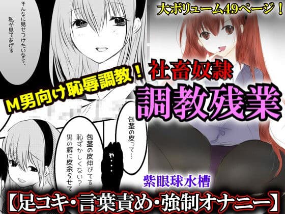 【社畜奴●×女上司×言葉責め】社畜奴●  調教残業〜仕事のできる美人上司に秘密を握られて強●変態調教〜【足コキ・包茎伸ばし・M男向け】