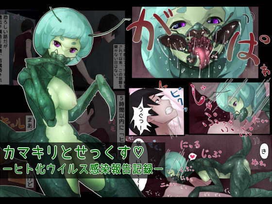 カマキリとせっくす ーヒト化ウイルス感染報告記録ー