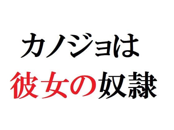 カノジョは彼女の奴●