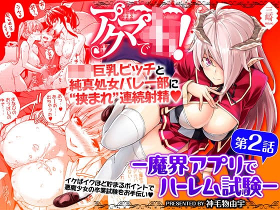 アクマでJK！-魔界アプリでハーレム試験-第2話