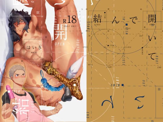 結んで開いて