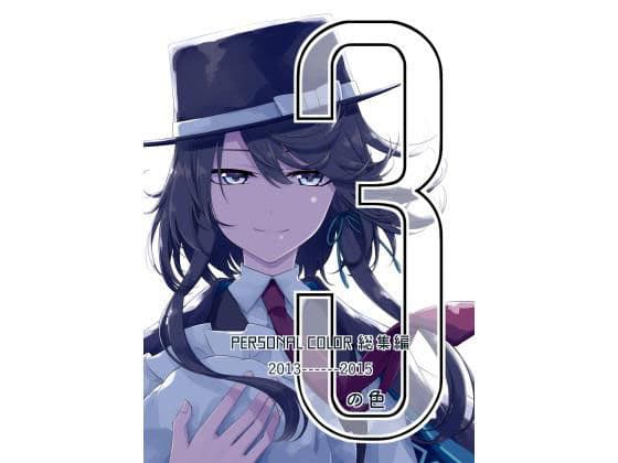3の色