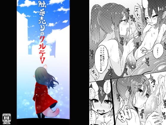 触手売りのクルテV（完）