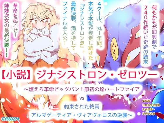 【小説】ジナシストロン・ゼロツー 〜燃えろ革命ビッグバン！原初の焔ハートファイアvs約束された終焉アルマゲーティア・ヴィアヴォロスの逆襲〜