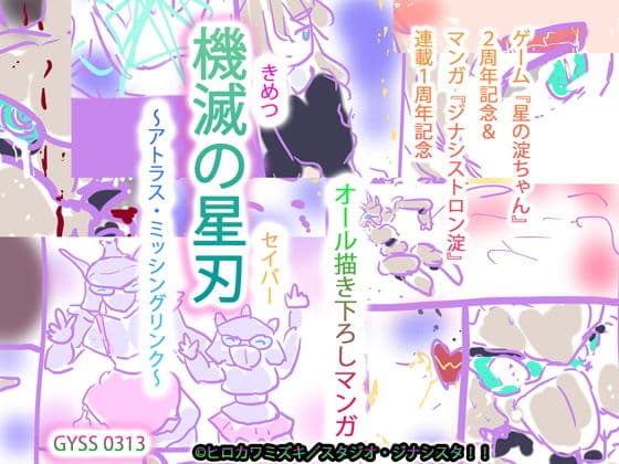 機滅の星刃＜きめつのセイバー＞ 【アニバーサリー記念・描き下ろしマンガ】〜アトラス・ミッシングリンク〜