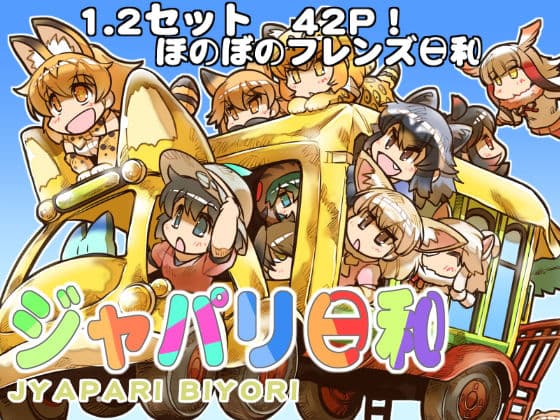 ジャパリ日和