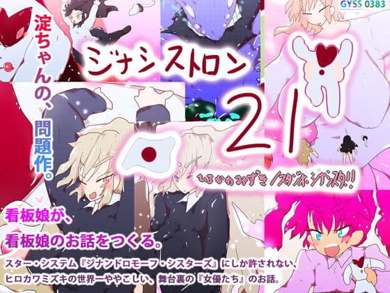 【創作秘話】ジナシストロン21〜取り戻せ！看板娘のスター・システム〜