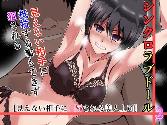 シンクロラブドール2〜見えない相手に凌●される美人上司〜
