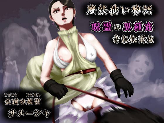 呪霊に異種姦された美女〜魔法使い物語〜公国の姫君サルーシャ