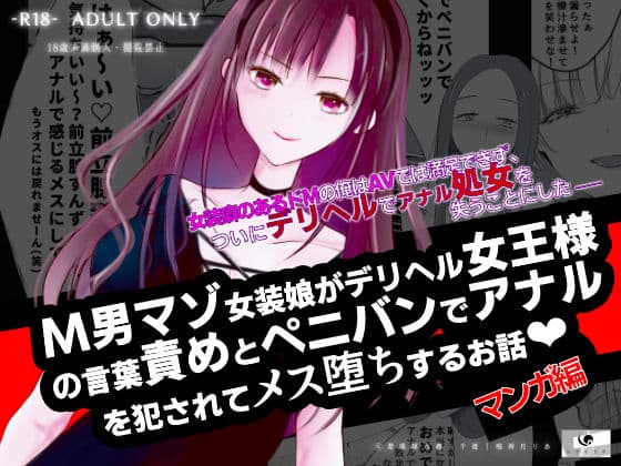 【コミック】M男マゾ女装娘がデリヘル女王様の言葉責めとペニバンでアナルを犯●れてメス堕ちするお話