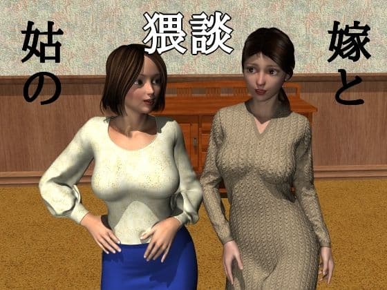 嫁と姑の猥談