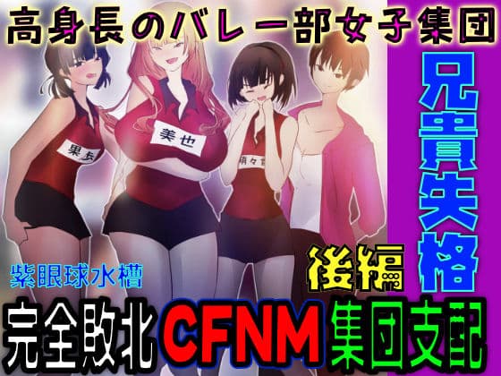 【CFNM×高身長女子×集団支配】兄貴失格  後編【着衣女子×全裸男子×一生下僕】