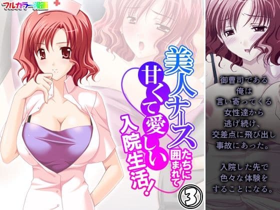 美人ナースたちに囲まれて甘くて愛しい入院生活！ 3巻