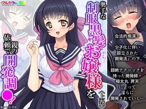 奥手な制服黒髪お嬢様を親の依頼で開発調●！ 上巻