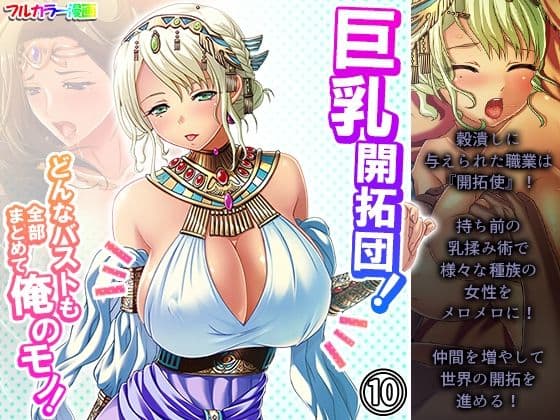 巨乳開拓団！どんなバストも全部まとめて俺のモノ！ 10巻