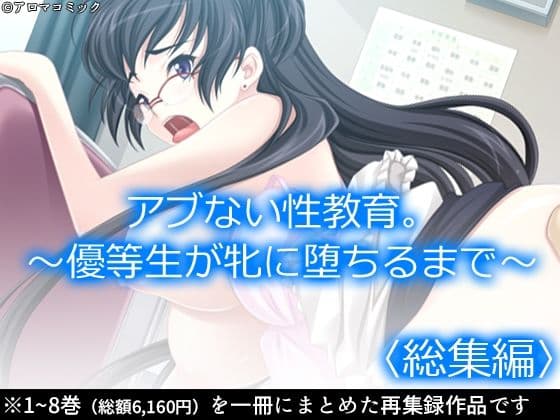 アブない性教育。〜優等生が牝に堕ちるまで〜 ＜総集編＞