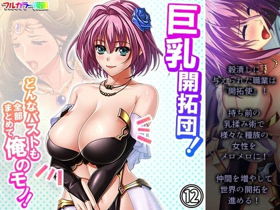 巨乳開拓団！どんなバストも全部まとめて俺のモノ！ 12巻