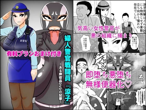婦人警官戦闘員『涼子』〜ある押収品DVDの記録〜