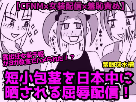 【CFNM×女装配信×羞恥責め】露出狂女装千姫がヨガ教室でハメられた！短小包茎を日本中に晒される屈辱配信！