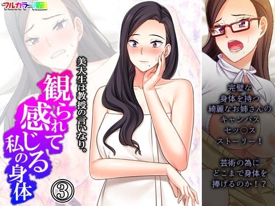 美大生は教授の言いなり。観られて感じる私の身体 3巻