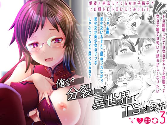 俺が分裂して異世界でTSする話3