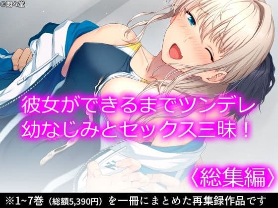 彼女ができるまでツンデレ幼なじみとセックス三昧！ ＜総集編＞