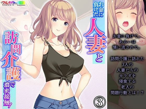 お金に負けた人妻と訪問介護で濃密接触！ 3巻