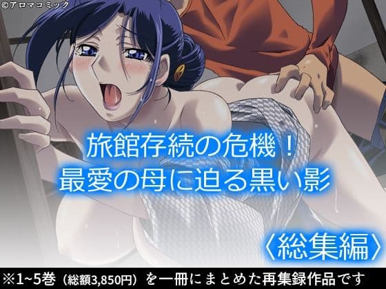 旅館存続の危機！最愛の母に迫る黒い影 ＜総集編＞