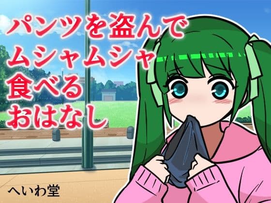 パンツを盗んでムシャムシャ食べるお話