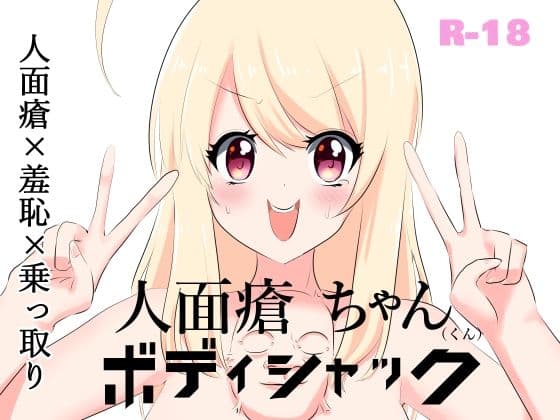 人面瘡ちゃん（くん）ボディジャック