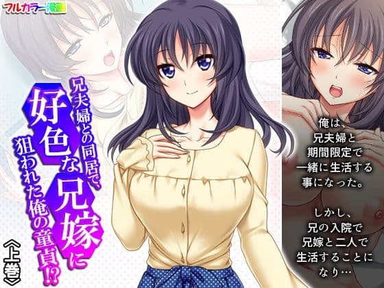 兄夫婦との同居で、好色な兄嫁に狙われた俺の童貞！？ 上巻