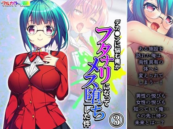 デカ●ンに悩む俺がフタナリになってメス堕ちした件 3巻