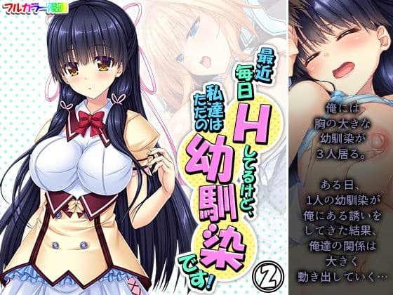 最近毎日Hしてるけど、私達はただの幼馴染です！ 2巻